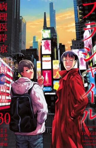 【漫画レビュー/感想/あらすじ】フラジャイル 病理医岸京一郎の所見 30【草水敏/恵三朗 】