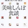 BOOK〜『美味しんぼ食談』（雁屋哲×岸朝子）