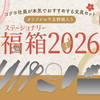 今年もコクヨが『ステーショナリー福箱2026～コクヨ社員が本気でおすすめする文具セット～』の抽選販売受付を開始