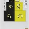 ＜弱さ＞のちから ホスピタブルな光景（著：鷲田清一、講談社学術文庫）を読みました