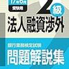 平成29年度銀行業務検定試験　法人融資渉外２級解答速報