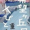 『希望ヶ丘の人びと』を読んだ