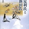 足利氏と新田氏