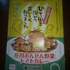 No.87（3/28）庄川おんせん野菜　トマトカレー　新発売！！