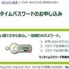  続・(引用記事) 平成25年3月より、ワンタイムパスワードの月額利用料が無料になります！ - 三井住友銀行 