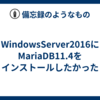 WindowsServer2016にMariaDB11.4をインストールしたかった
