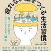 疲れない脳をつくる生活習慣　働く人のためのマインドフルネス講座　石川善樹 著