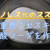 セスキ炭酸ソーダは重曹で作れるのです！
