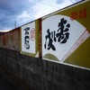 三県境を目指して道中の酒蔵を巡っていく日帰り輪行ツアートラベル旅行記（後編）：東武線柳生駅近く、夢にまで見た三県境！からの華麗なるフィニッシュ！