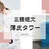やると決めたらやる！〜夜中にポチポチタイピングで薄皮タワーを作る〜