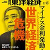 週刊東洋経済 2016年2/13号　世界経済危機／黒田総裁は再びルビコン川を渡った 日本銀行／社長の器 「特別編」　他