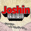 Joshinの株主優待券を使ってみた