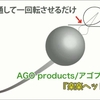 なにこれ！？結ばない(結ばなくていい)ジグHEAD！ありそうでなかった新製品がAgoProductsより発売開始♪