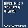 和樂(わらく) 2020年 02 月号 [雑誌]