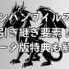 モンハンワイルズの引き継ぎ要素！ベータ版特典も解説