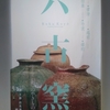 「六古窯」展