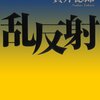 貫井徳郎さん『乱反射』読了しました。