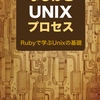 『なるほどUnixプロセス―Rubyで学ぶUnixの基礎』を読んだ