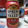 キリン「SPRING VALLEY豊潤」