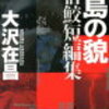 大沢在昌 『鮫島の貌 新宿鮫短編集』