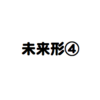 未来形　〜否定文〜　④　