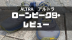 アルトラ　ローンピーク9+レビュー