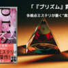 「『プリズム』貫井徳郎｜多視点ミステリが暴く“真実の断片”とは？衝撃の結末に心を揺さぶられる一冊」