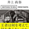 自分の世界の主導権を握る！井上尚弥 さん著書の「勝ちスイッチ」
