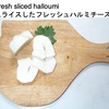 世界のチーズ９　　ハルミ（ハルーミ，ハルミチーズ）／キプロス　　伝統的に保存食として食べられてきたものは，塩水のみに漬けて最低40日間置いた熟成タイプ．山羊または羊のミルクからつくられ伝統的には，牛乳は使われません．チーズの製造過程でスペアミントが加えられるため，ほのかにミントの風味がします．そのままでも食べられますが，フライパンでチーズの薄切りを焼いて食べることが多いようです．ヨーロッパ，特に英国でとても人気のあるチーズとなっています．