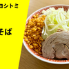 【旨辛爆発のジャンク二郎系】ラーメン通販レポ「ラーメン ヨシトミ」宅麺.com お取り寄せ実食