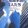  涜書：この糞タイトルをみよ『現代組織学説の偉人たち』