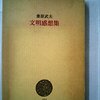 桑原武夫『文明感想集』を読む