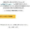 「緊急：あなたのAmazonアカウントは24時間以内に停止されます！」とか言われた！それは困る！