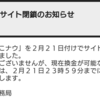 【おこナウ】株式会社ヴィヴィット運営お小遣いサイトが閉鎖へ