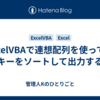 ExcelVBAで連想配列を使って、キーをソートして出力する