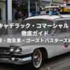 1959年型キャデラック・コマーシャル・シャーシ徹底ガイド｜霊柩車・救急車・ゴーストバスターズの原点