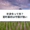 半済令はなぜ出されたの？室町幕府の守護の権限が強くなった理由