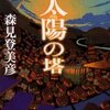 完読No.86　太陽の塔　森見　登美彦著　新潮文庫