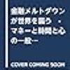 経済学・経済事情の新作