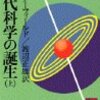 ハーバート・バターフィールド「近代科学の誕生　上」（講談社学術文庫）　古代から15世紀までのおもに力学と天文学の歴史。1949年の講義録なので他文明の影響は記述されない。