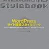 WordPress サイト構築スタイルブック メモ p21〜p27