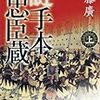 加藤廣著「謎手本忠臣蔵」