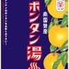 今年もボンタン湯はじまる（全国）