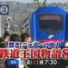 驚き！ニッポンの底力　鉄道王国物語8🈑