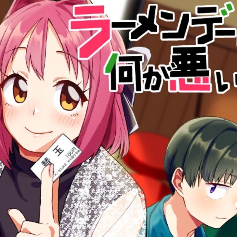 【同人誌レビュー】ラーメンデートで何が悪い【てょんてょん】