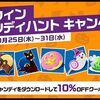 PS Storeで10%OFFクーポンをゲットしよう