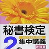 【雑記】秘書検定２級を受けてみた