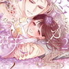やさしく契って恋が咲く 2巻 特典まとめ【購入＆予約】