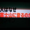 ＴＢＳ『ランキンの楽園』～富士山頂で823人直撃取材！登る理由は何？