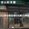 板谷波山記念館が公式ホームページをリニューアル